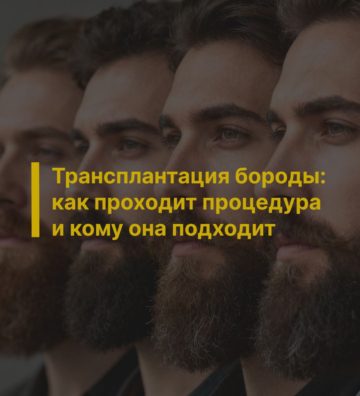 Трансплантация бороды: как проходит процедура и кому она подходит