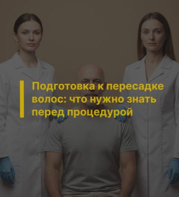 Подготовка к пересадке волос: что нужно знать перед процедурой
